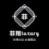 菲翔顶级潮包-特价零售批发通道