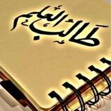 الطريق إلى طلب العلم الشرعي