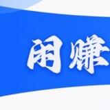 闲赚核销