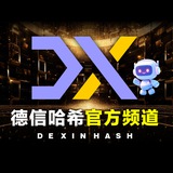 德信哈希官方频道