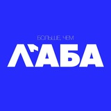БОЛЬШЕ, ЧЕМ LAB