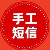 老狗集团 手工短信