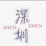深圳❤爱出击