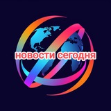 НОВОСТИ СЕГОДНЯ