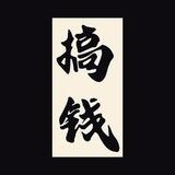 发财捞金（精准计划）
