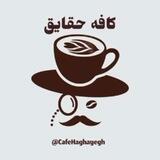 کافه حقایق