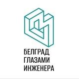 Белград глазами инженера