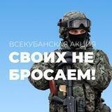 Своих не бросаем