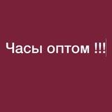 Часы оптом Хадя