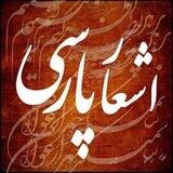 اشعار پارسی√
