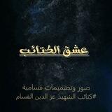 مناقشات عشق الكتائب💚