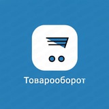 Товарооборот