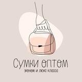 Сумки|Оптом