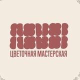 Цветочная мастерская