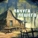 🌿 Лачуга ЛЕШЕГО 🌿