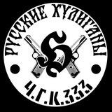 Ч.Г.К.333