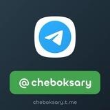 Чебоксары