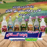 گلاب و عرقیات پدیده کاشان