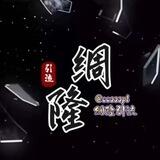 绸隆TG业务交流群