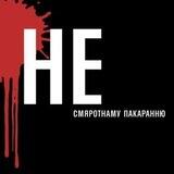 Смяротнае пакаранне ў Беларусі