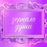 Зеркало души