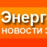 ЭнергоНьюс