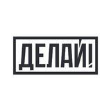 Делай! |Бердянск