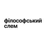 Філософський слем