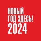 Новый год 2024 здесь — в Новосибирске!