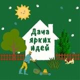 Дача ярких идей