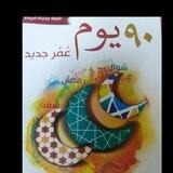 مدارسة كتاب 90 يوم عُمر جديد