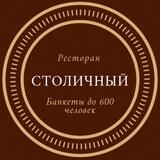 РЕСТОРАН «СТОЛИЧНЫЙ»