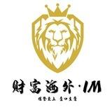 财富海外IM教程与公告