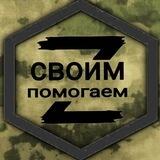 Своим помогаем!!! Гуманитарный ФРОНТ.