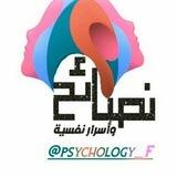 نصائح وأسرار نفسيّة