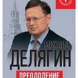 ДЕЛЯГИН.🇷🇺🇷🇺🇷🇺