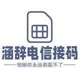 涵辞电信接码【单价300】