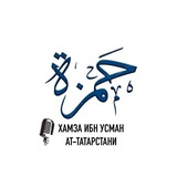 Хамза ибн Усман ат-Татарстани