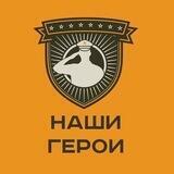 Наши Герои 🇷🇺