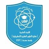 اللجنة العلمية الدفعة الثالثة كلية العلوم الطبية والتطبيقية USF