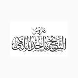 دروس الشيخ ماجد اللامي