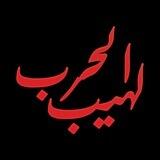 لهيب الحرب