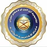 مقراة أكاديمية ابن الجزري لأحكام القران (للنساء)