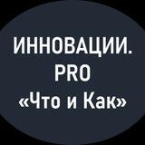 Инновации. PRO «Что и Как»