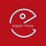 Радио Труха