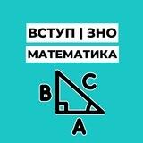 Вступ | ЗНО Математика
