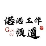 诺诺工作频道