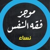 موجز فقه النفس / نساء