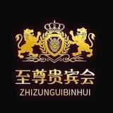 公群832 🔥至尊贵宾会🔥上下分群 已押20万u