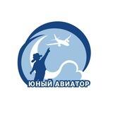 Юный Авиатор